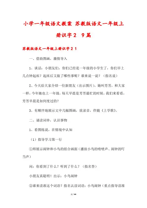 小学一年级语文教案 苏教版语文一年级上册识字2  9篇