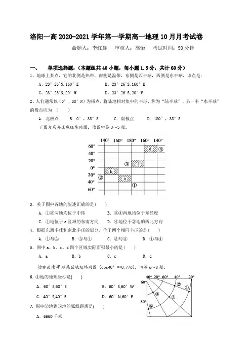 河南省洛阳市第一中学2020-2021学年高一上学期第一次月考地理试题 Word版含答案