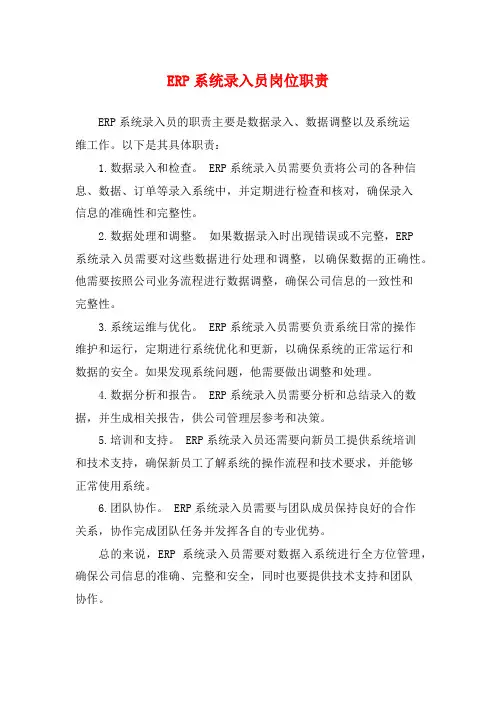 ERP系统录入员岗位职责