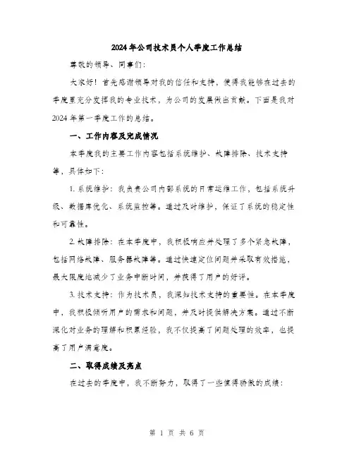2024年公司技术员个人季度工作总结(二篇)