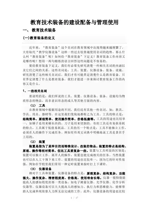 教育技术装备的建设配备与管理使用