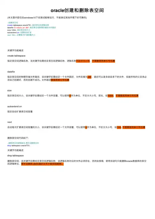 oracle创建和删除表空间