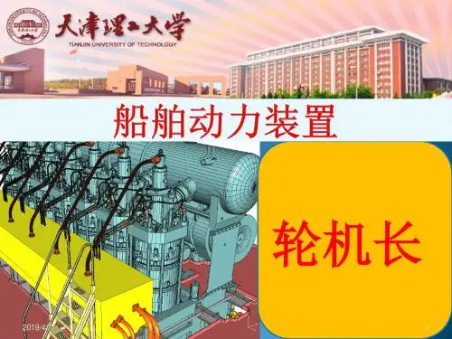 船舶动力装置管理ch4.1