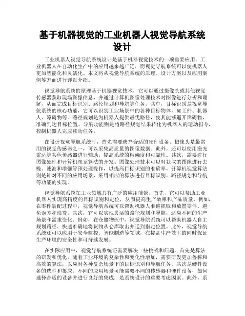 基于机器视觉的工业机器人视觉导航系统设计
