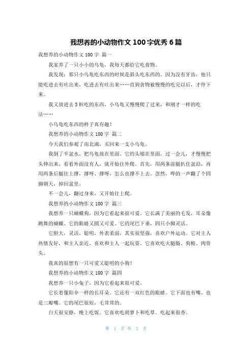 我想养的小动物作文100字优秀6篇