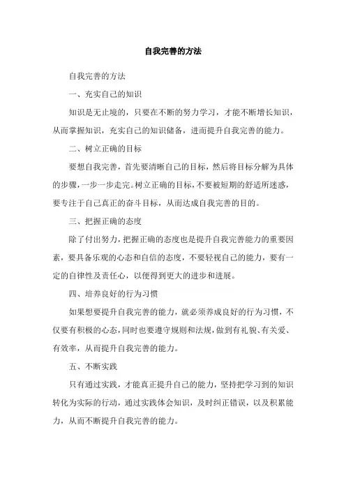 自我完善的方法