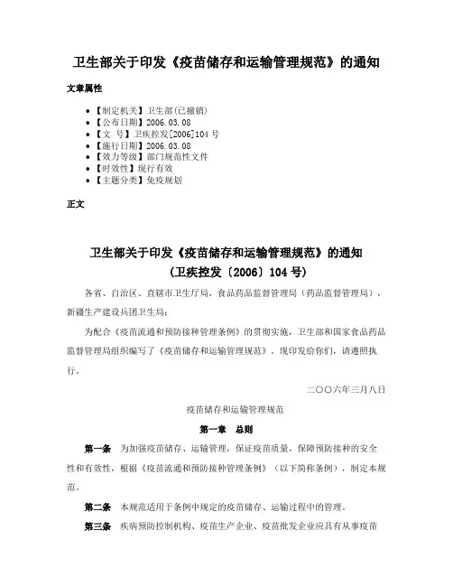 卫生部关于印发《疫苗储存和运输管理规范》的通知