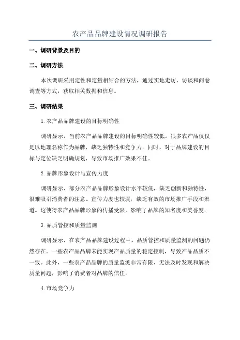 农产品品牌建设情况调研报告