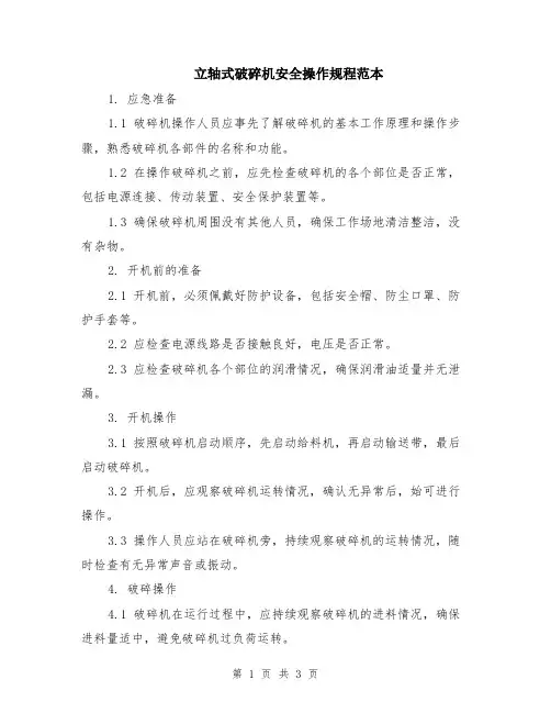 立轴式破碎机安全操作规程范本