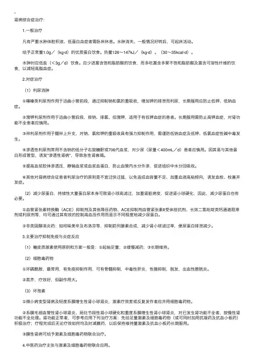 《内科学》肾病综合征——治疗