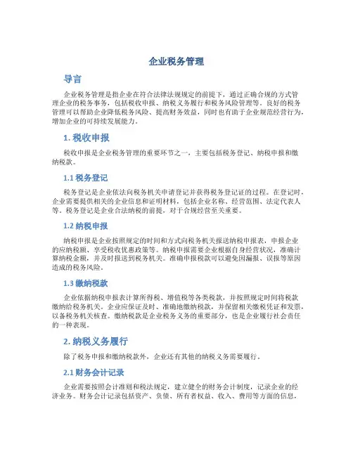 企业税务管理
