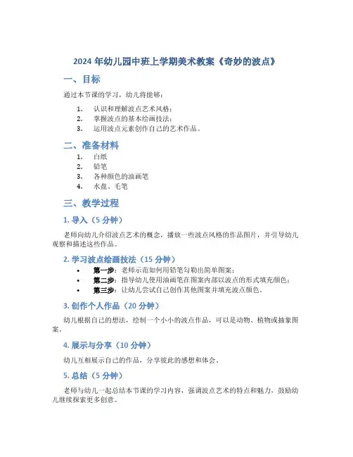 2024年幼儿园中班上学期美术教案《奇妙的波点》
