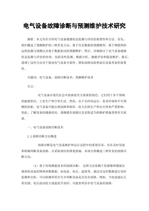 电气设备故障诊断与预测维护技术研究