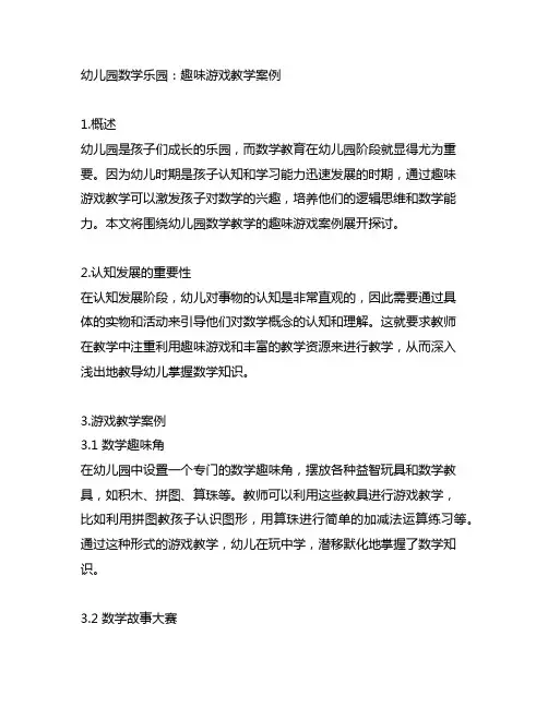 幼儿园数学乐园：趣味游戏教学案例