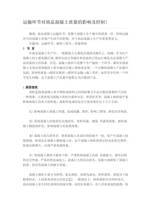 运输环节对商品混凝土质量的影响及控制