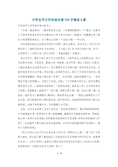 中学生呼兰河传读后感700字精选8篇