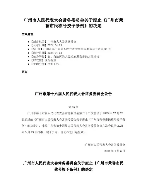 广州市人民代表大会常务委员会关于废止《广州市荣誉市民称号授予条例》的决定