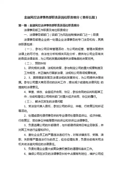 金融风控法律事务部职责及岗位职责细分（推荐五篇）