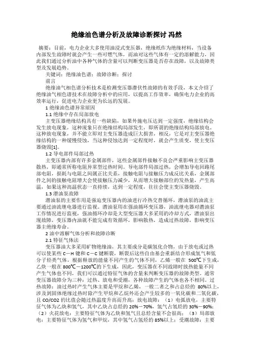 绝缘油色谱分析及故障诊断探讨 冯然