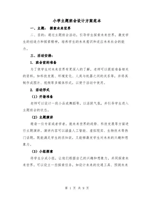 小学主题班会设计方案范本（三篇）