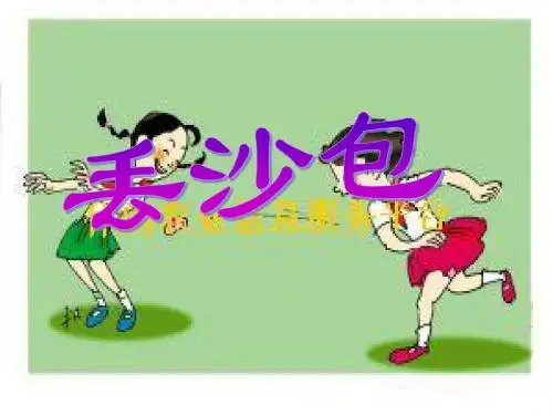 作文指导：丢沙包