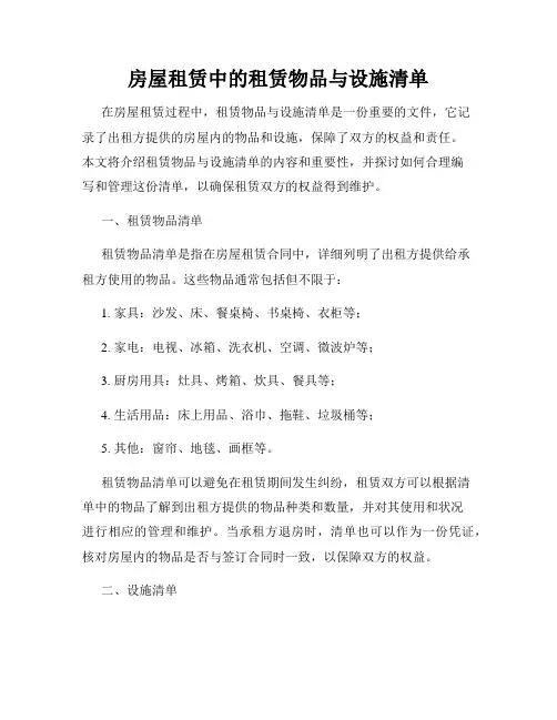 房屋租赁中的租赁物品与设施清单