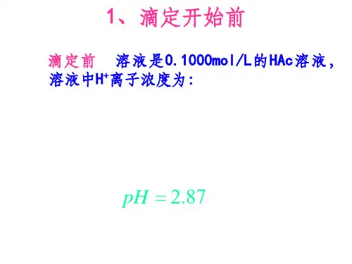 强碱滴定弱酸