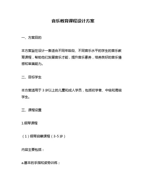 音乐教育课程设计方案