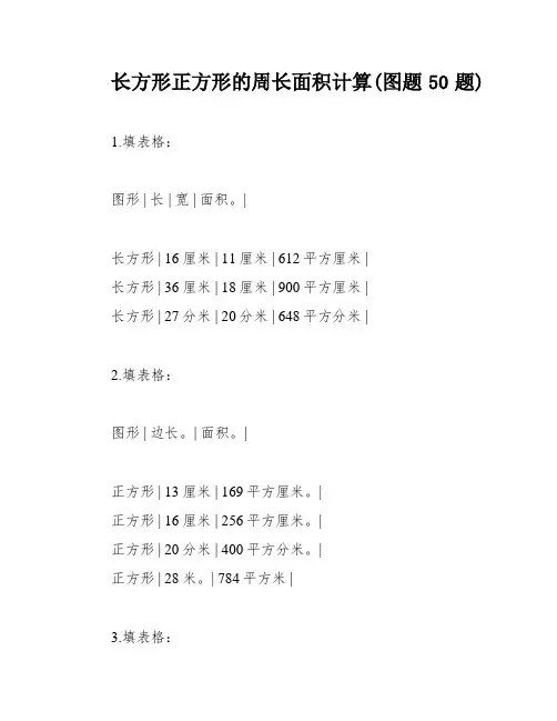 长方形正方形的周长面积计算(图题50题)