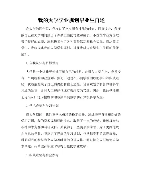我的大学学业规划毕业生自述