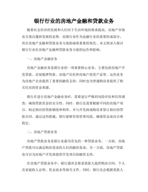 银行行业的房地产金融和贷款业务