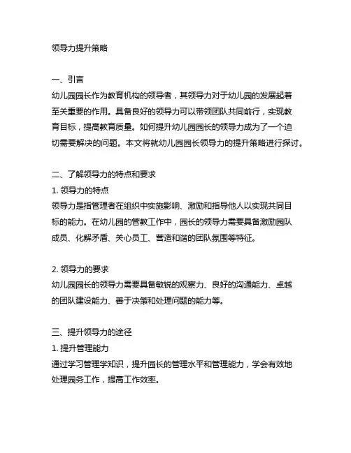 幼儿园园长领导力提升策略 幼儿园园长