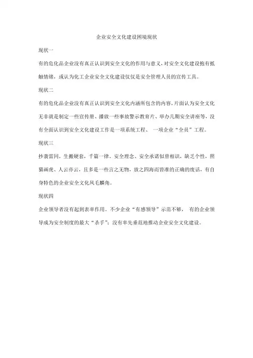 企业安全文化建设困境现状
