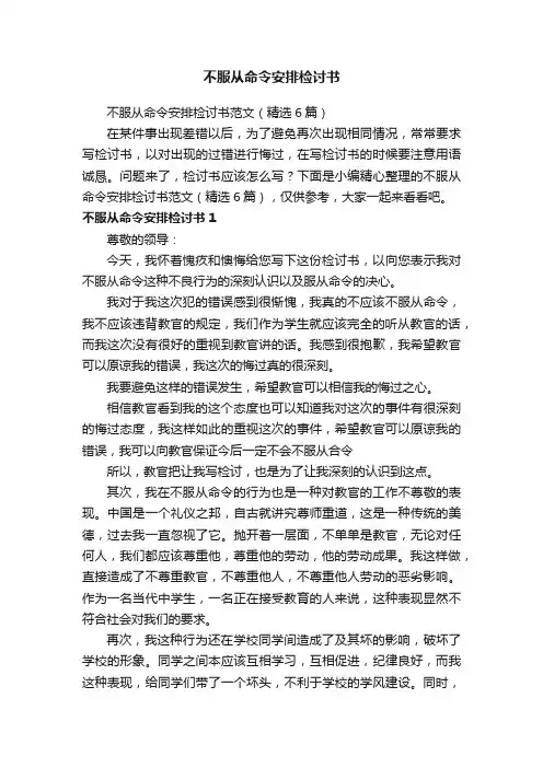 不服从命令安排检讨书
