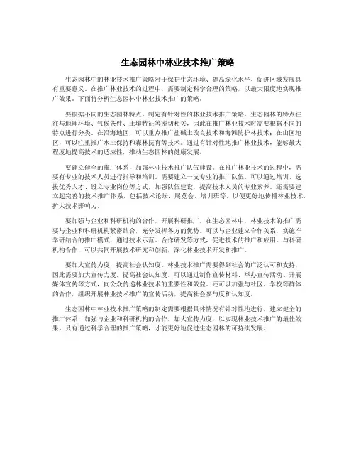 生态园林中林业技术推广策略