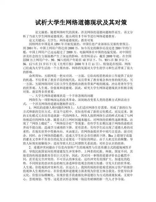 试析大学生网络道德现状及其对策