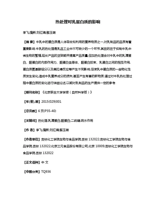 热处理对乳蛋白质的影响