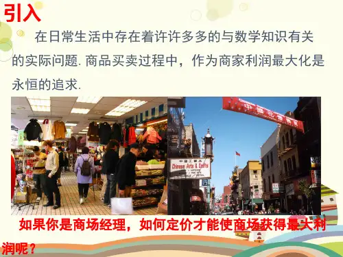 初中数学人教九年级上册第二十二章 二次函数 二次函数与商品利润最大PPT