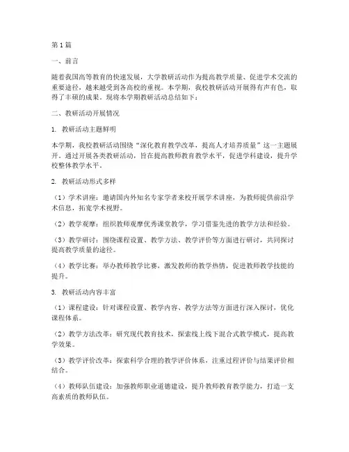 大学教研活动总结范文(3篇)