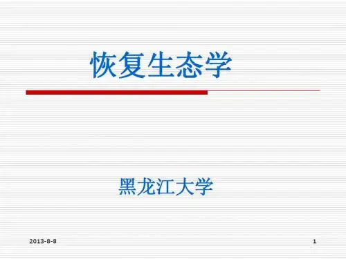 恢复生态学1