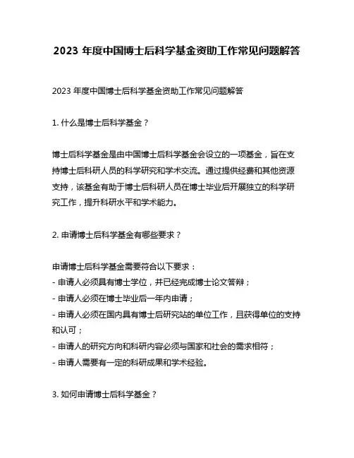 2023 年度中国博士后科学基金资助工作常见问题解答