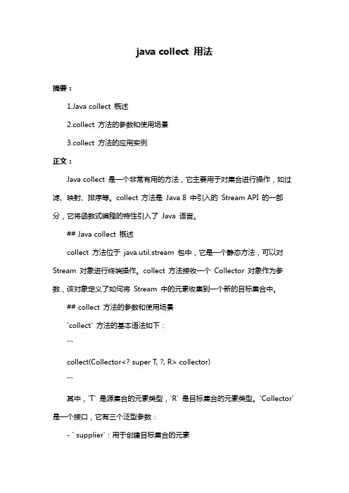 java collect 用法