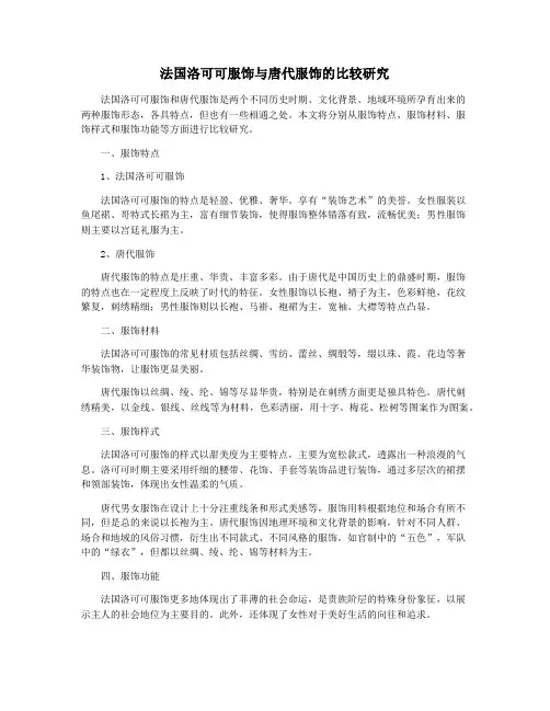 法国洛可可服饰与唐代服饰的比较研究