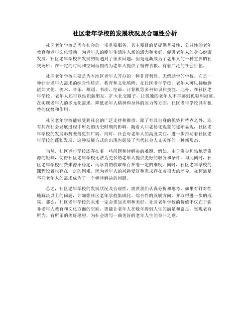 社区老年学校的发展状况及合理性分析