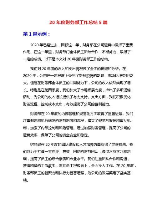 20年度财务部工作总结5篇