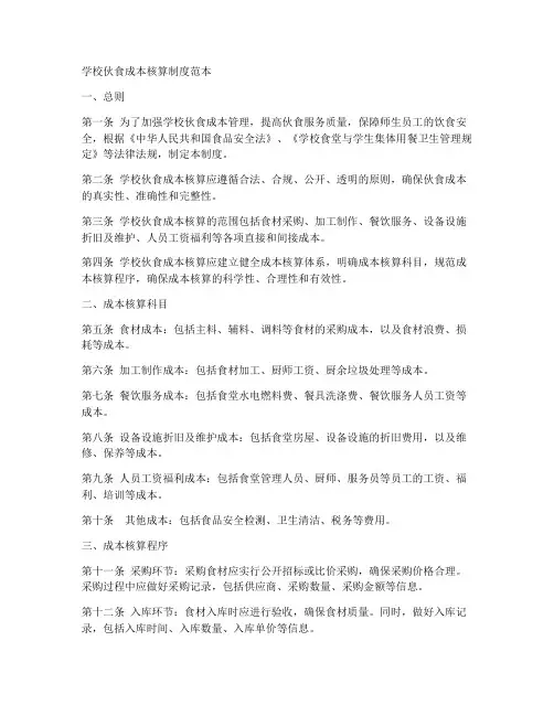 学校伙食成本核算制度范本