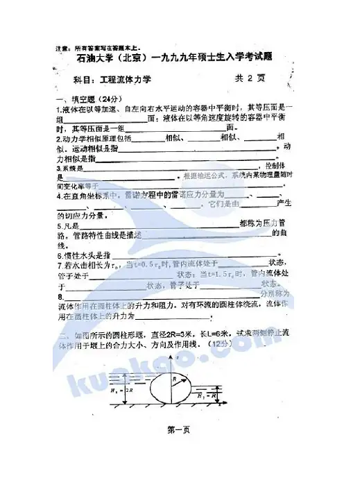 中国石油大学北京工程流体力学1999-2005
