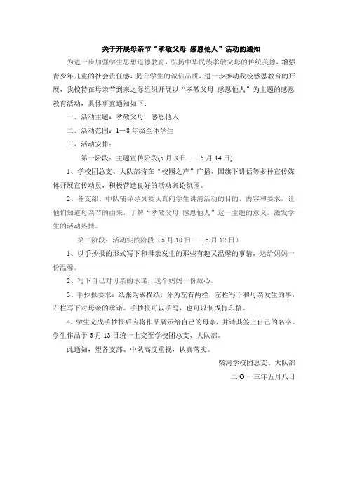 开展母亲节“孝敬父母 感恩他人”活动的通知