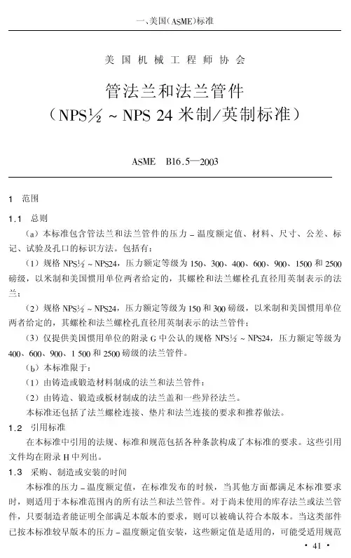 ASME B16.5-2003-管法兰和法兰管件-中文版