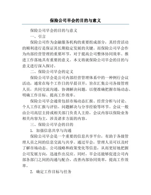 保险公司早会的目的与意义